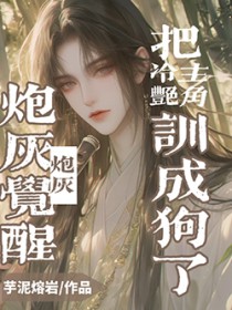 炮灰觉醒，把冷艳主角训成狗了