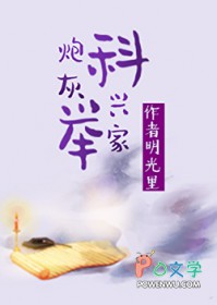 炮灰科举兴家[穿书]